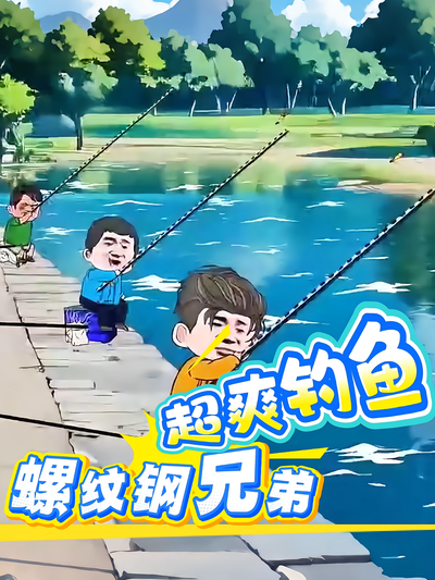螺纹钢兄弟超爽钓鱼}