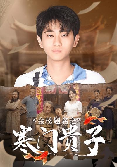 金榜题名之寒门贵子}