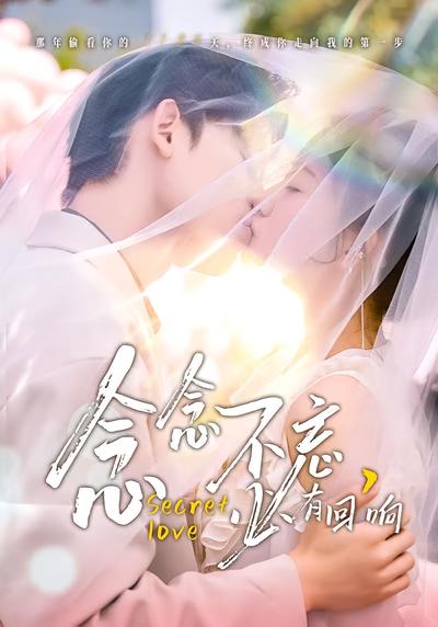 念念不忘，必有回响}