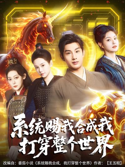 系统赐我合成我打穿整个世界}