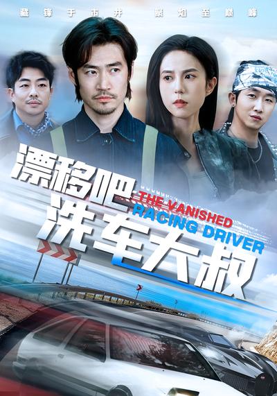 漂移吧洗车大叔}