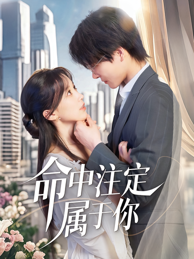 命中注定属于你}