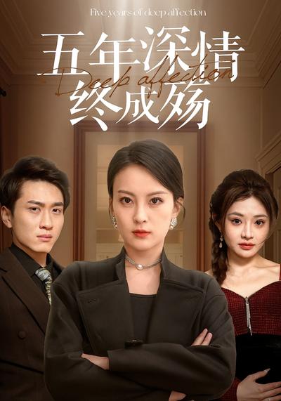 五年深情终成殇}