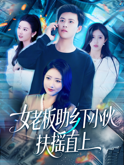 女老板助乡下小伙扶摇直上}