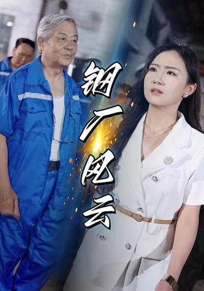 钢厂风云}