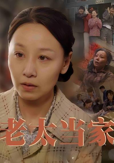 老太当家}