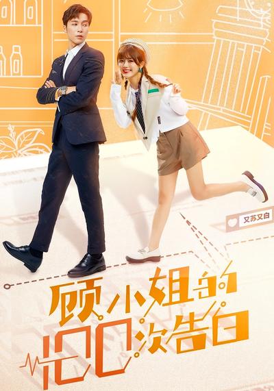 顾小姐的100次告白}