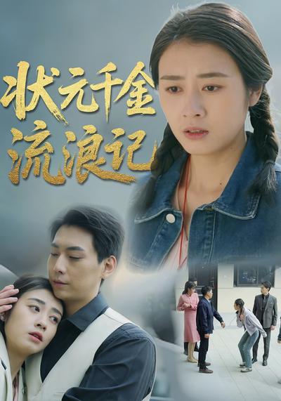 状元千金流浪记}