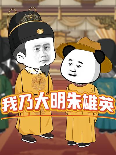 我乃大明朱雄英}