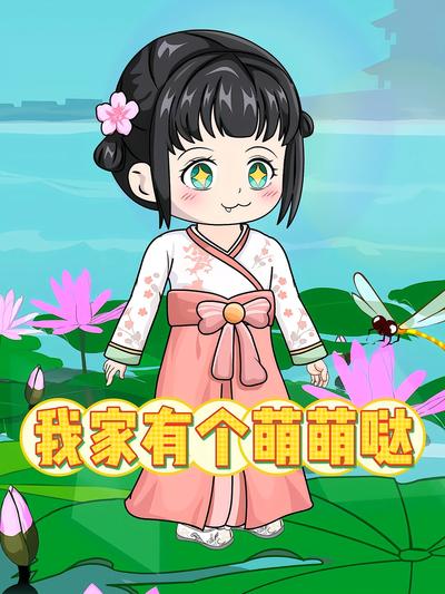 我家有个萌萌哒}