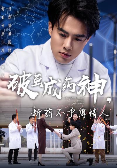 破茧成药神，新药不予薄情人}