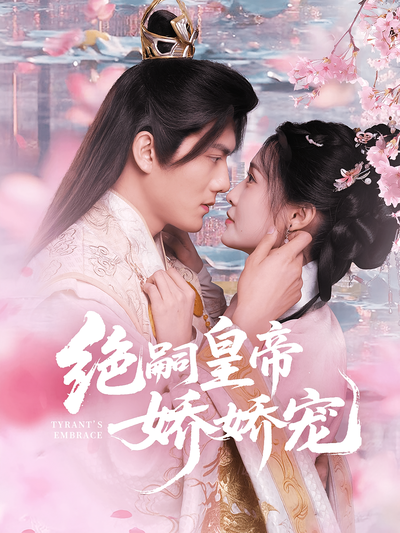 绝嗣皇帝娇娇宠}