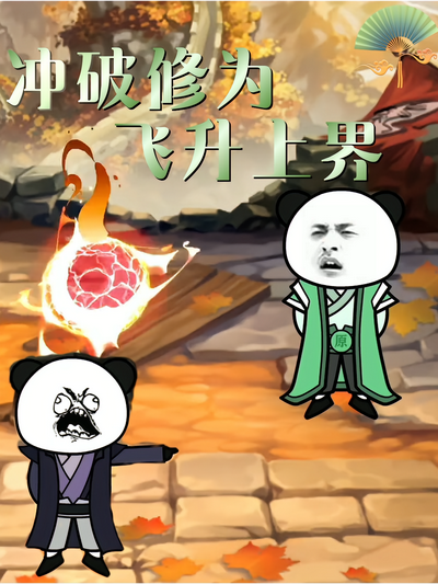 冲破修为飞升上界}