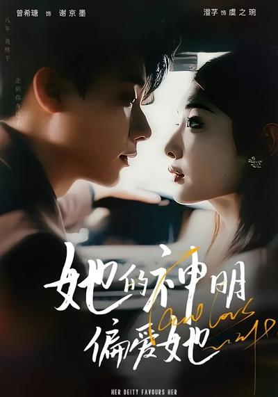 她的神明偏爱她}