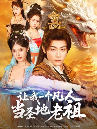 让我一个凡人当圣地老祖}