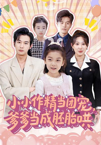 小小作精当团宠，爹爹当成胚胎哄}