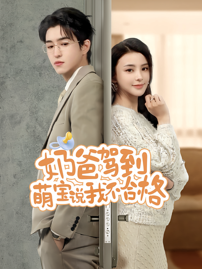 奶爸驾到萌宝说我不合格}