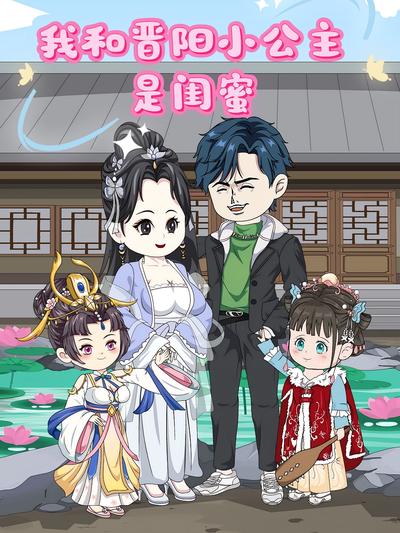 我和晋阳小公主是闺蜜}