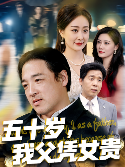 五十岁，我父凭女贵}