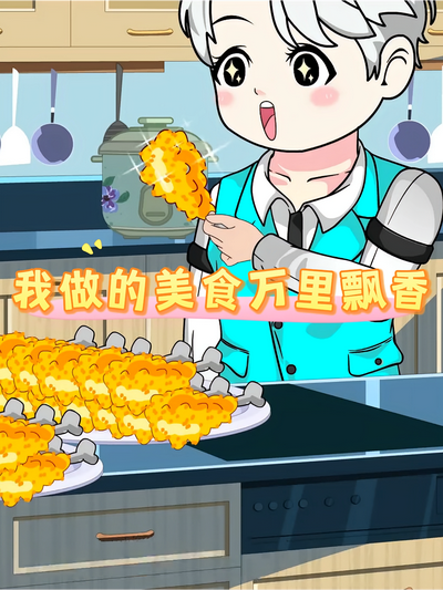 我做的美食万里飘香}