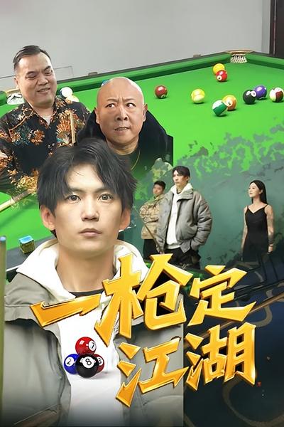 一枪定江湖}