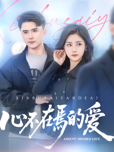 心不在焉的爱}