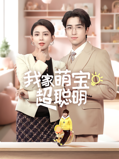 我家萌宝超聪明}