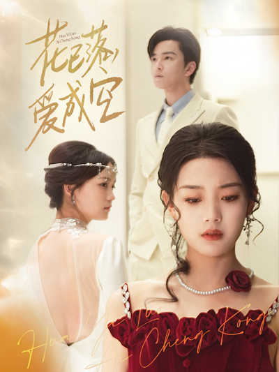 花已落，爱成空}