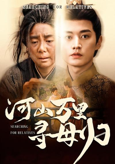 河山万里寻母归}