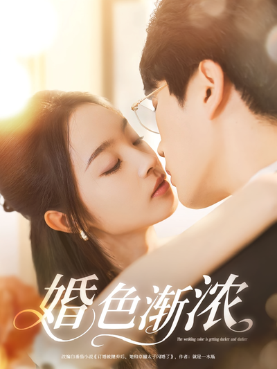 婚色渐浓}