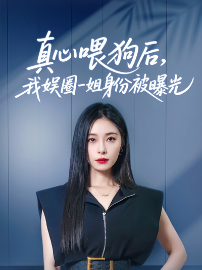 真心喂狗后，我娱圈一姐身份被曝光}