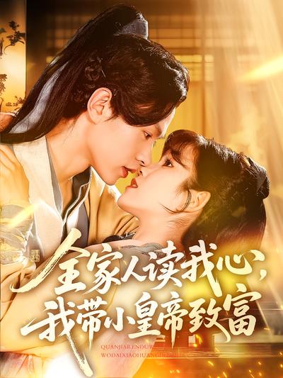 全家人读我心，我带小皇帝致富}