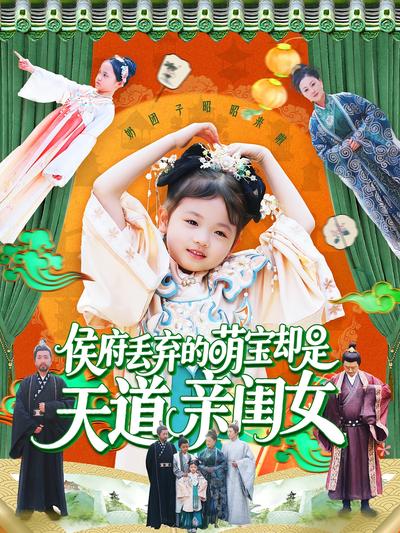 侯府丢弃的萌宝却是天道亲闺女}