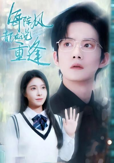 每阵风都在说重逢}