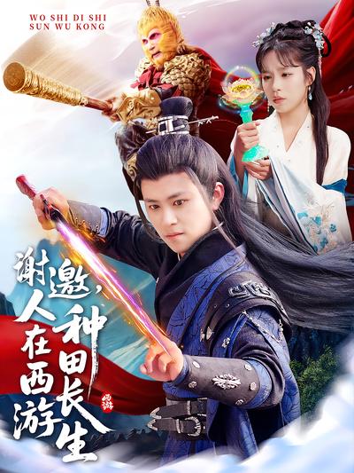 谢邀，人在西游种田长生}