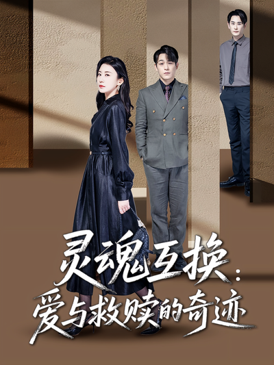 灵魂互换：爱与救赎的奇迹}