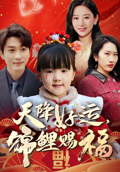 天降好运，锦鲤赐福}