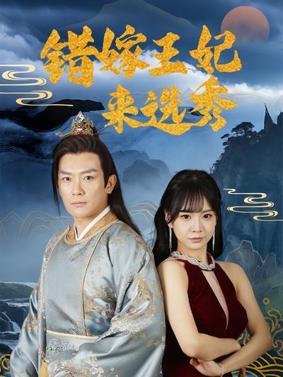 错嫁王妃来选秀}