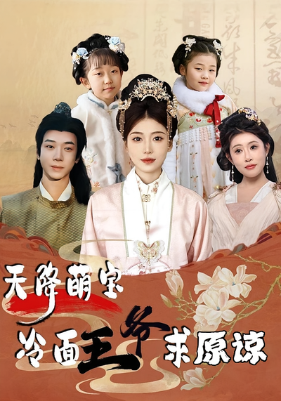 天降萌宝，冷面王爷求原谅}