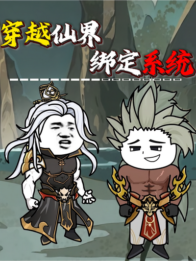 穿越仙界绑定系统}