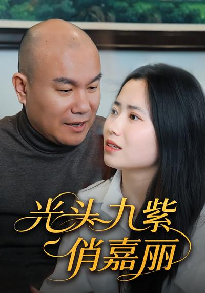 光头九紫俏嘉丽}