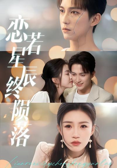 恋若星辰终陨落}