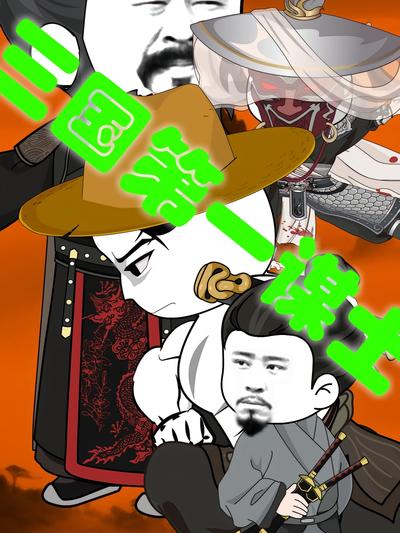 三国第一谋士}
