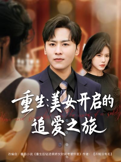 重生：美女开启的追爱之旅}
