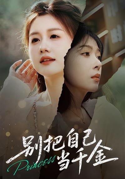别把自己当千金}