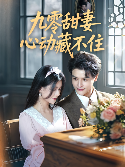 九零甜妻心动藏不住}