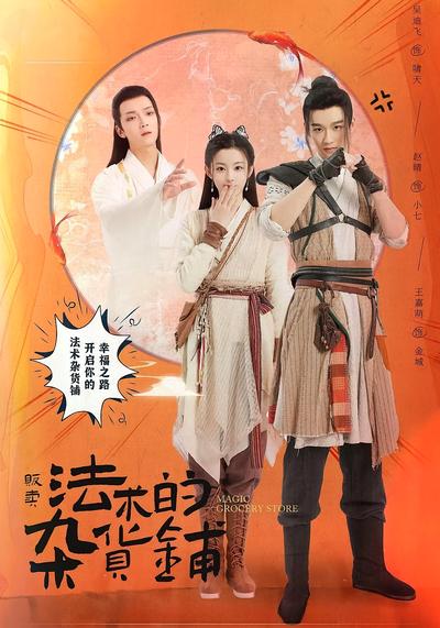 贩卖法术的杂货铺}