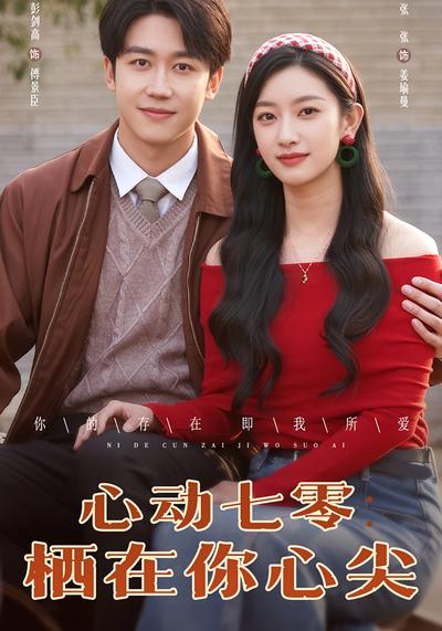 心动七零：栖在你心尖}