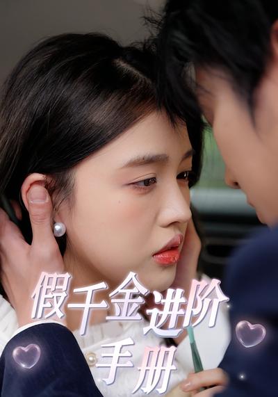 假千金进阶手册}