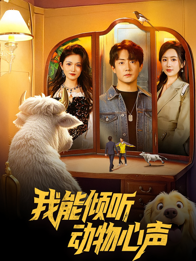 我能倾听动物心声}